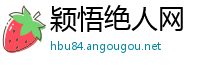 颖悟绝人网